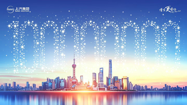 上汽成为中国首个“亿级车企”
