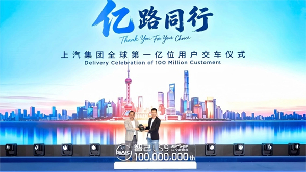 上汽集团交付全球第一亿辆车,成为中国首个“亿级车企”